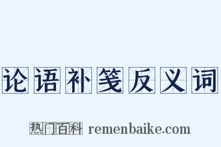 论语补笺反义词是什么意思的图片